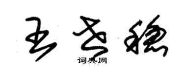 朱錫榮王世穩草書個性簽名怎么寫
