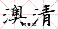 周炳元澳清楷書怎么寫