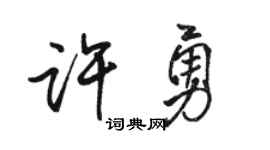 駱恆光許勇行書個性簽名怎么寫