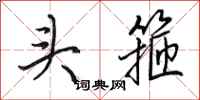 田英章頭箍行書怎么寫