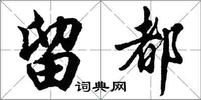 胡問遂留都行書怎么寫