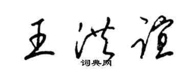 梁錦英王洪誼草書個性簽名怎么寫