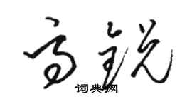 駱恆光高銳草書個性簽名怎么寫