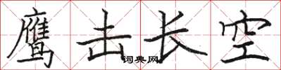 駱恆光鷹擊長空楷書怎么寫