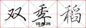 田英章雙季稻行書怎么寫