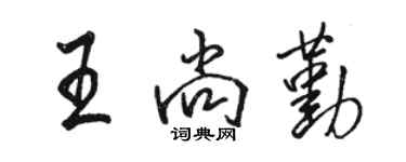 駱恆光王尚勤行書個性簽名怎么寫