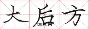 駱恆光大後方楷書怎么寫