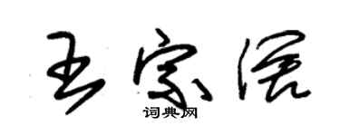 朱錫榮王宗闊草書個性簽名怎么寫