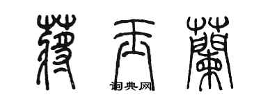 陳墨蔣玉蘭篆書個性簽名怎么寫