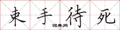 田英章束手待死楷書怎么寫