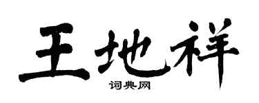 翁闓運王地祥楷書個性簽名怎么寫