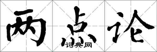 翁闓運兩點論楷書怎么寫