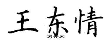 丁謙王東情楷書個性簽名怎么寫