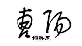 曾慶福曹陽草書個性簽名怎么寫