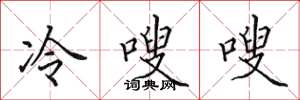 田英章冷嗖嗖楷書怎么寫