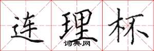 田英章連理杯楷書怎么寫