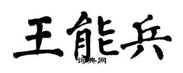 翁闓運王能兵楷書個性簽名怎么寫