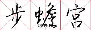 步蟾宮怎么寫好看