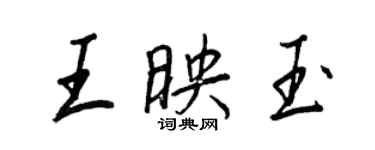 王正良王映玉行書個性簽名怎么寫