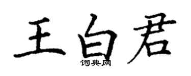 丁謙王白君楷書個性簽名怎么寫