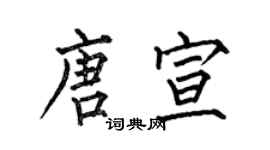 何伯昌唐宣楷書個性簽名怎么寫