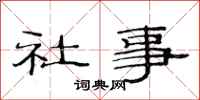 范連陞社事隸書怎么寫