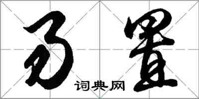 胡問遂易置行書怎么寫