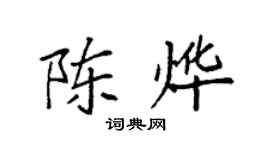袁強陳燁楷書個性簽名怎么寫