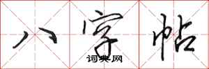 田英章八字帖行書怎么寫