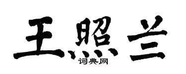 翁闓運王照蘭楷書個性簽名怎么寫