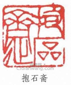 傅抱石的篆刻印章抱石齋