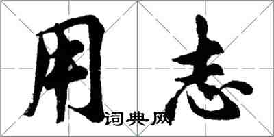 胡問遂用志行書怎么寫