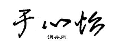 朱錫榮於心怡草書個性簽名怎么寫