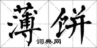 翁闓運薄餅楷書怎么寫