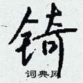 邏硬筆行書書法字典_邏鋼筆行書字帖