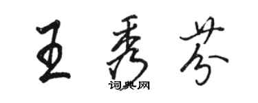 駱恆光王秀芬行書個性簽名怎么寫