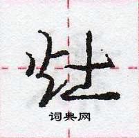 龐中華寫的硬筆行書灶