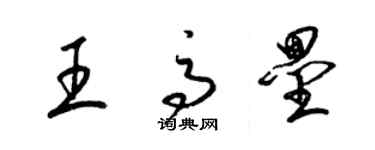 梁錦英王高壘草書個性簽名怎么寫