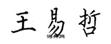 何伯昌王易哲楷書個性簽名怎么寫