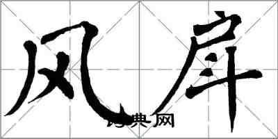 翁闓運風戽楷書怎么寫