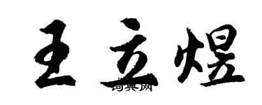 胡問遂王立煜行書個性簽名怎么寫