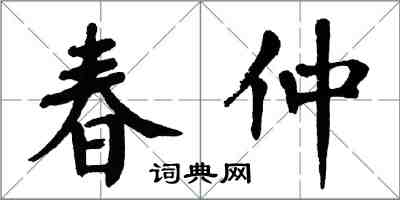 翁闓運春仲楷書怎么寫