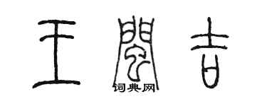 陳墨王閩吉篆書個性簽名怎么寫