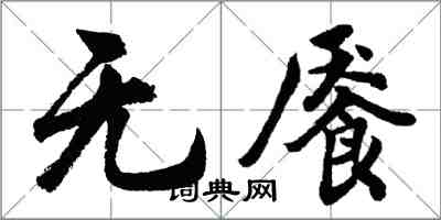 胡問遂無饜行書怎么寫