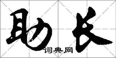 胡問遂助長行書怎么寫