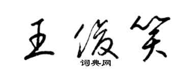 梁錦英王俊笑草書個性簽名怎么寫