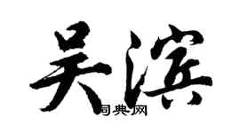 胡問遂吳濱行書個性簽名怎么寫