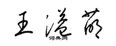 梁錦英王溢萌草書個性簽名怎么寫
