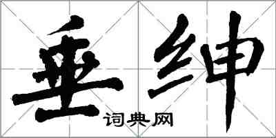 翁闓運垂紳楷書怎么寫