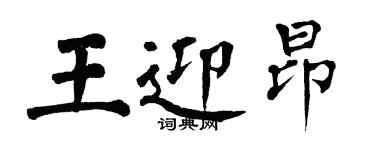 翁闓運王迎昂楷書個性簽名怎么寫